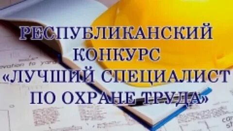 О проведении XII Республиканского конкурса «Лучший специалист по охране труда»