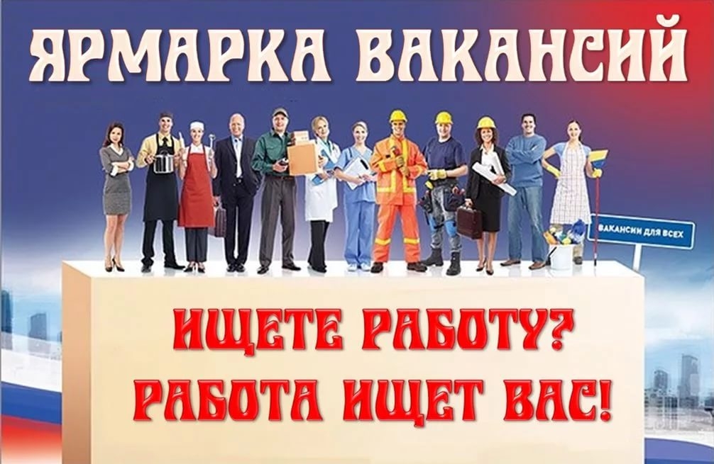 Ярмарка вакансий 7 февраля 2019 г. в 10:00