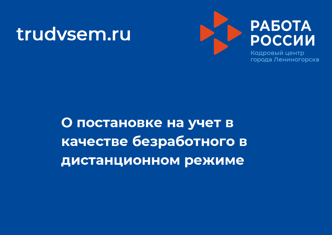 О постановке на учет в качестве безработного в дистанционном режиме