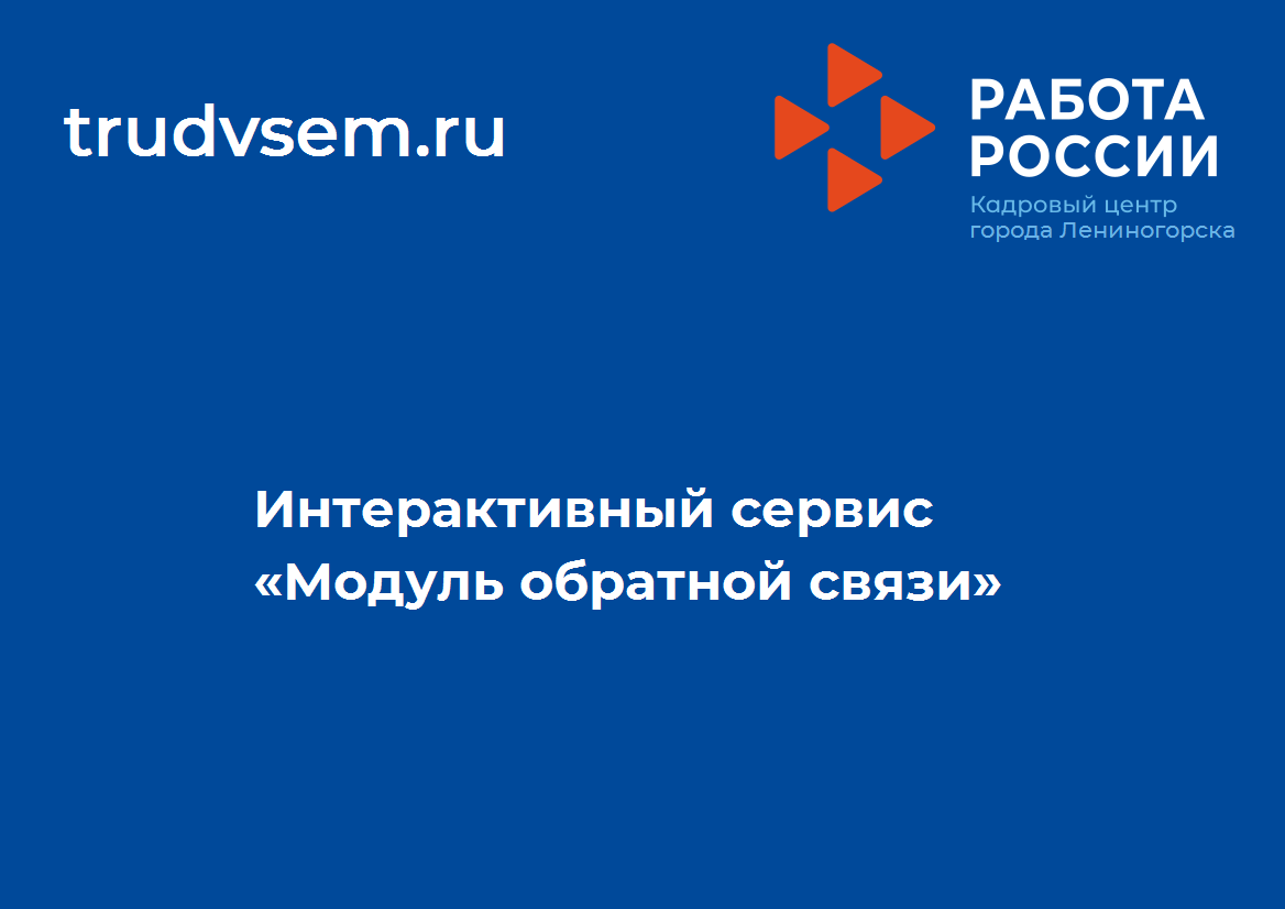 Об интерактивном сервисе «Модуль обратной связи»