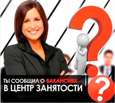 А Вы сообщили о вакансиях в Центр занятости населения?