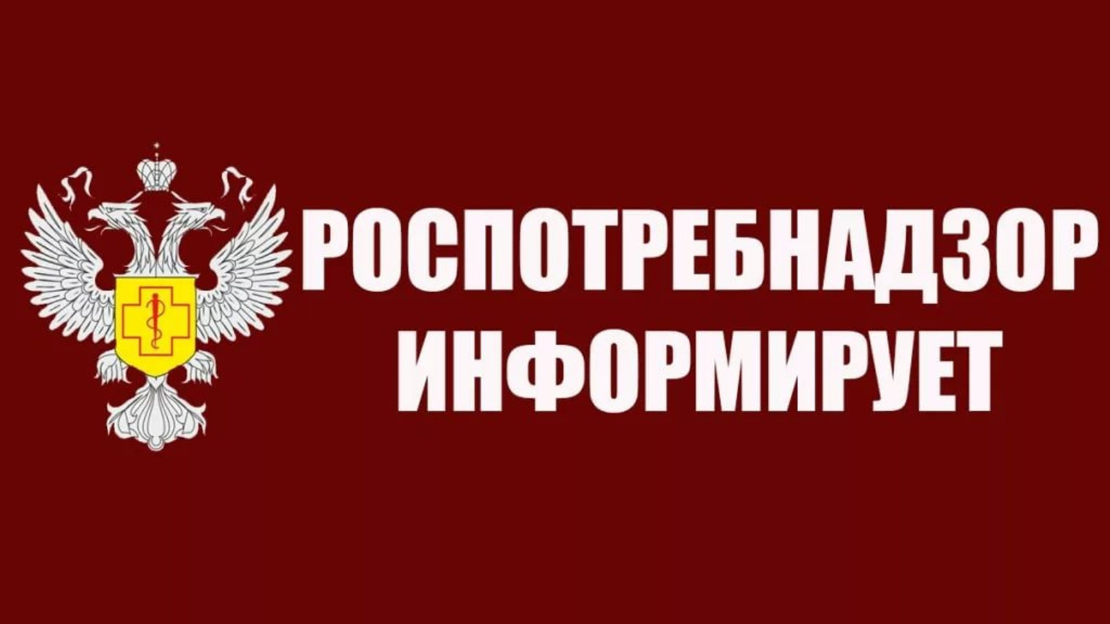 Информация Управления Роспотребнадзора