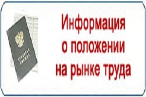 Ситуация на рынке труда Лениногорского о района на 01.02.2020 года