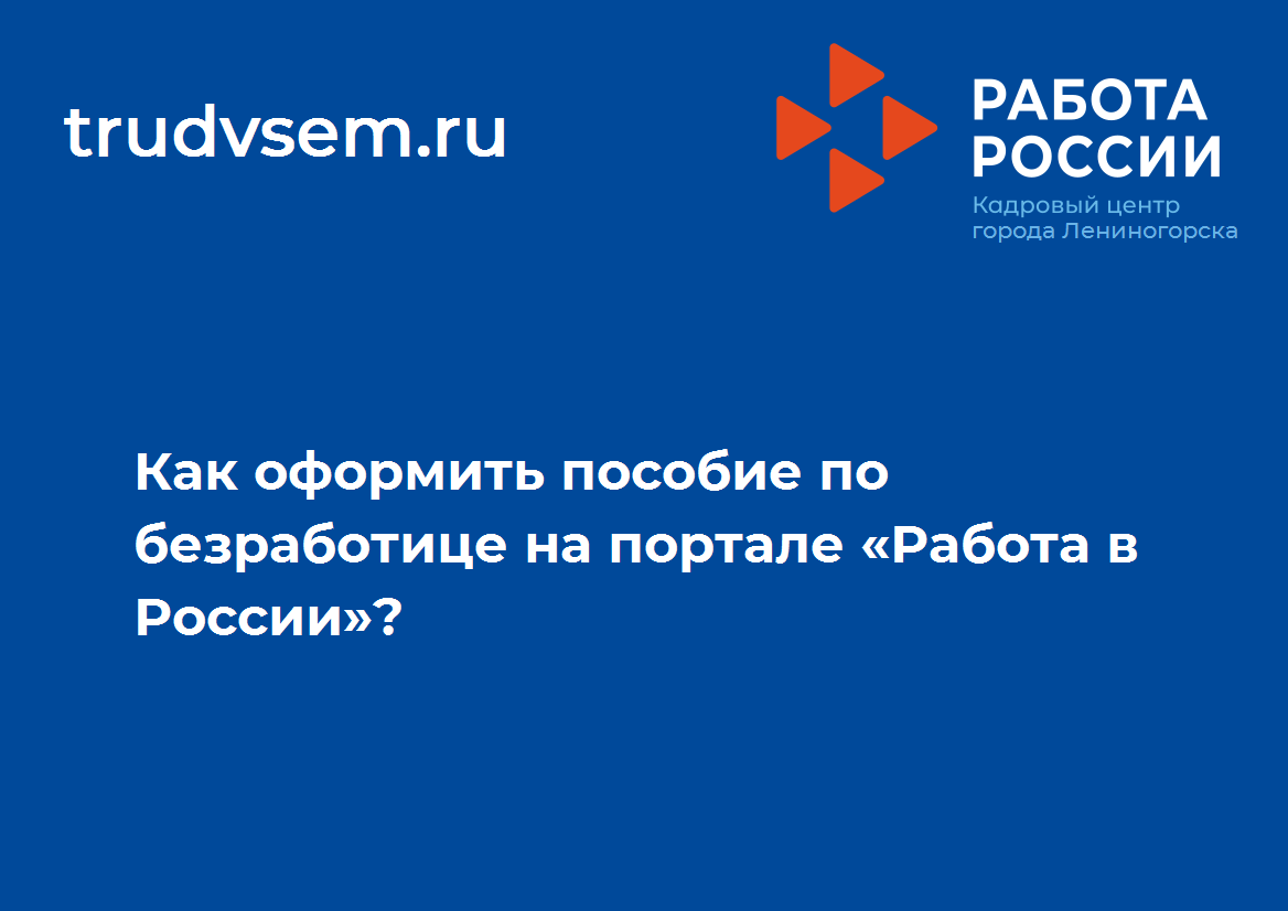 Как оформить пособие по безработице на портале «Работа в России»?