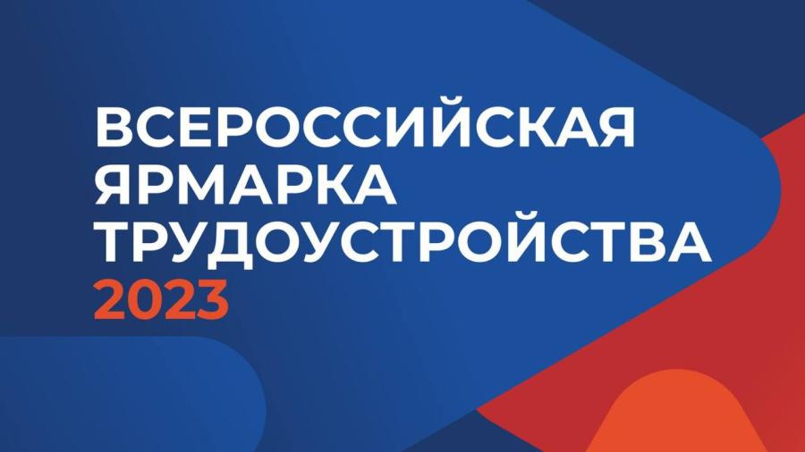 23 июня пройдёт Всероссийская ярмарка трудоустройства