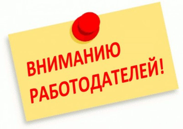 Уважаемые работодатели!