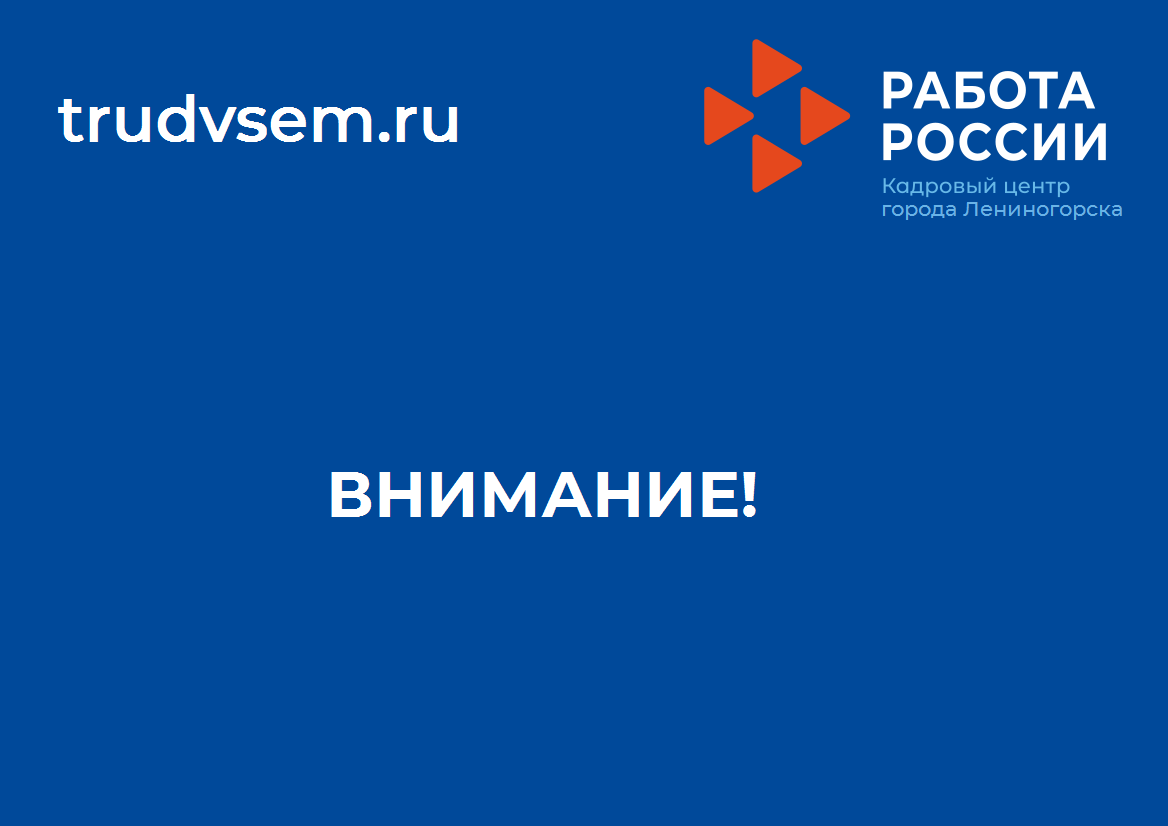 Постановка на учет безработных граждан осуществляется дистанционно