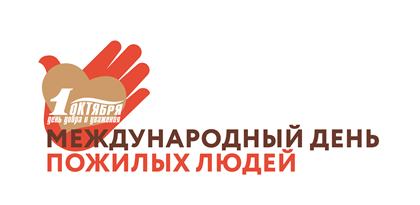 1 октябрь - өлкәннәр көне 