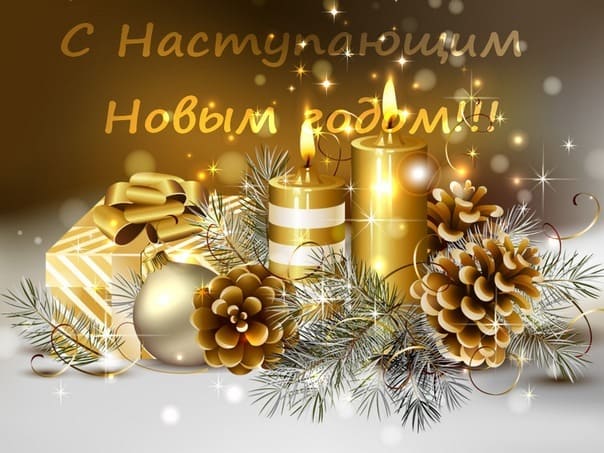 С наступающим Новым годом!