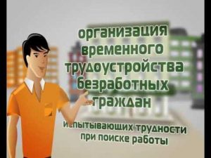 Организация временного трудоустройства безработных граждан, испытывающих трудности в поиске работы