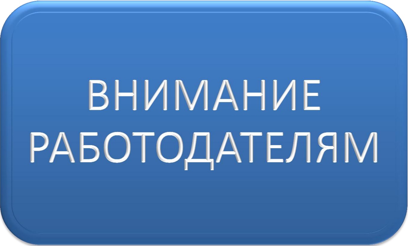 Вниманию работодателей!