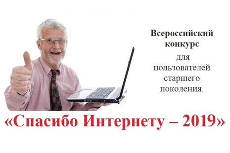 Об информировании пенсионеров о конкурсе  «Спасибо Интернету - 2019»