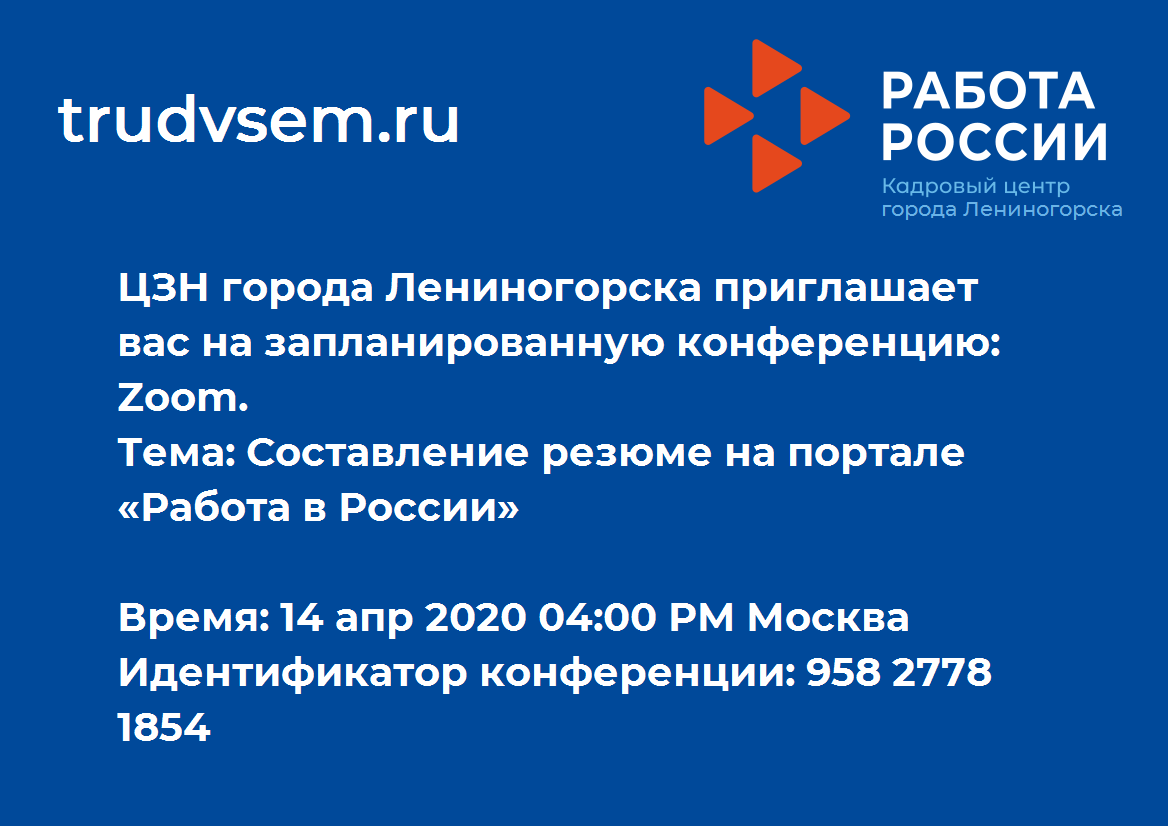 "ЦЗН города Лениногорска" приглашает вас на запланированную конференцию в Zoom.