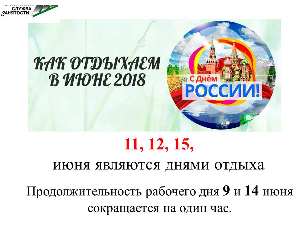 12 июня – День России – является нерабочим днём