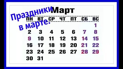 Как отдыхаем в марте 2020 г.?