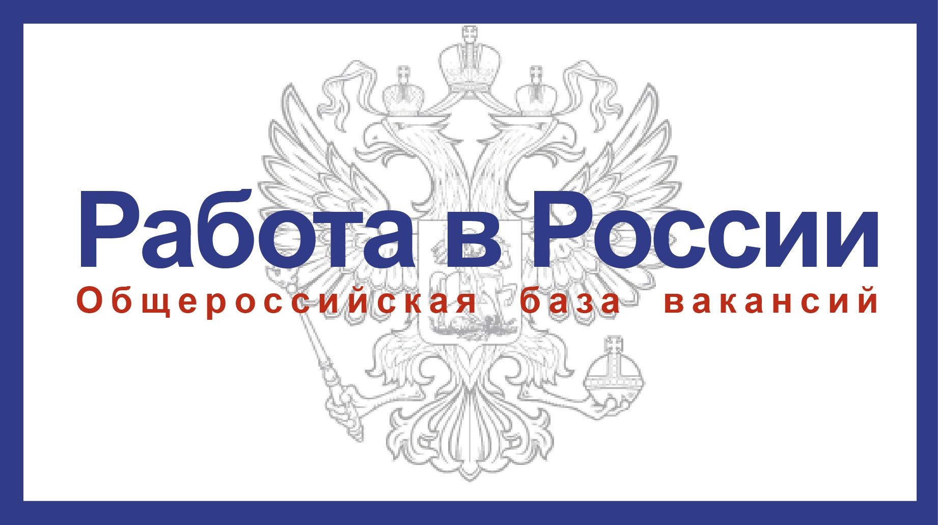 «Работа в России» порталы – эш бирүчеләргә кадрлар сайлауда  ярдәмче