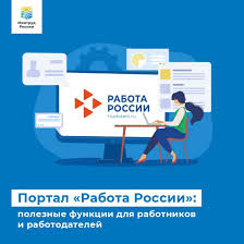 Ищите работу и сотрудников в мобильном приложении портала «Работа России»!