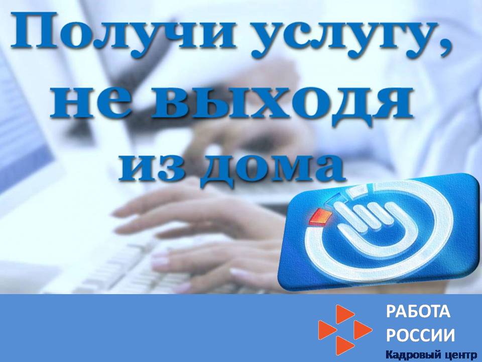 Подача заявления на получение услуг в сфере труда и занятости  в электронном виде