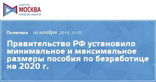 О размерах минимальной и максимальной величин  пособия по безработице на 2020 год