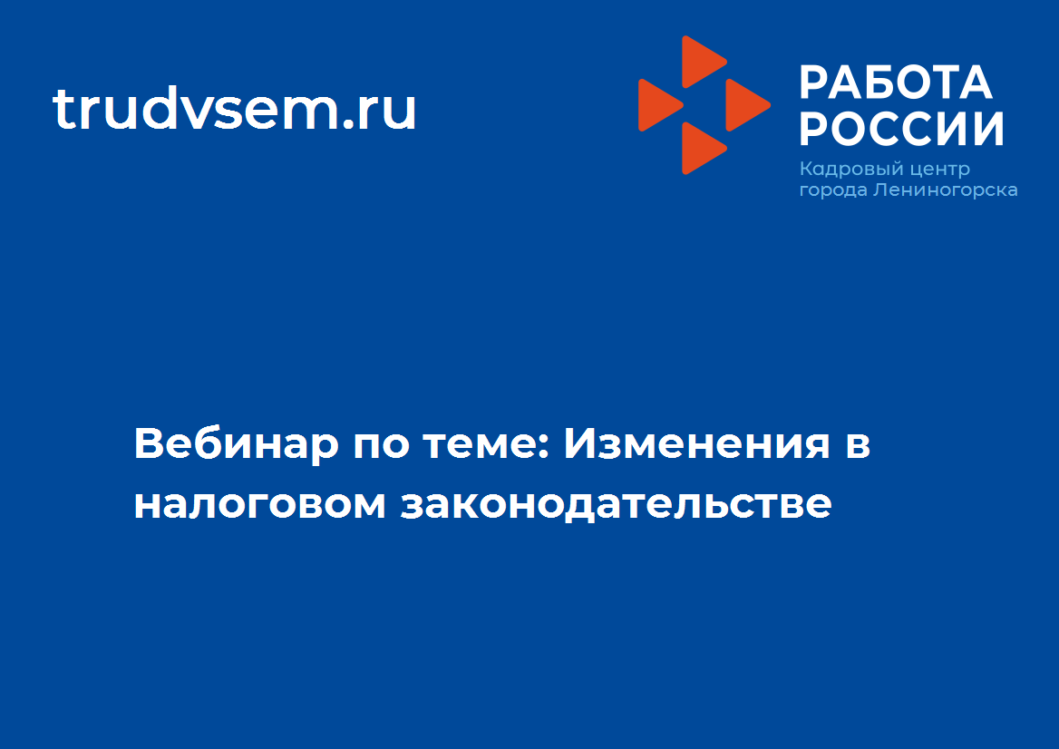 Вебинар по теме: Изменения в налоговом законодательстве