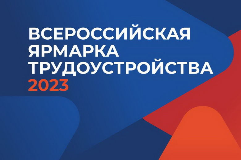 23 июня состоится Всероссийская ярмарка трудоустройства