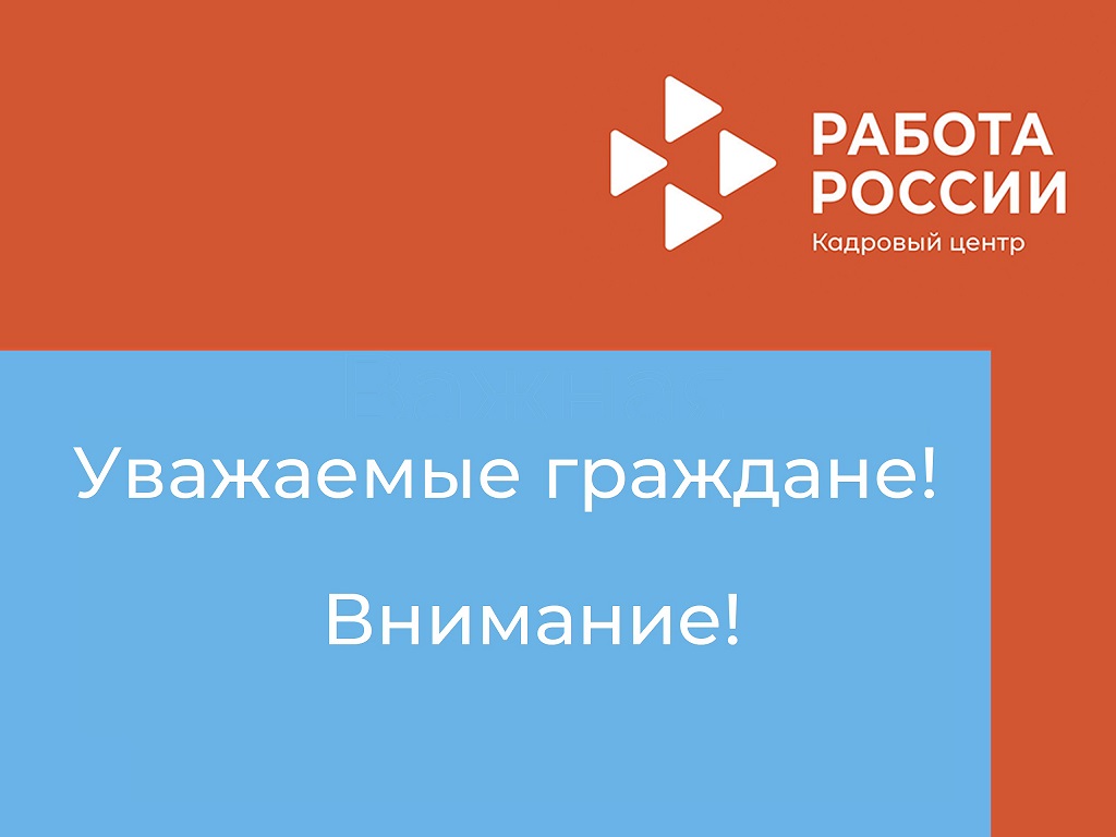 Вниманию безработных граждан!