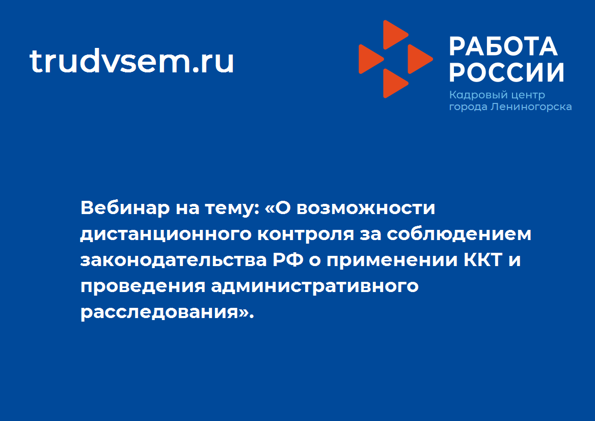 Вебинар на тему: «О возможности дистанционного контроля за соблюдением законодательства РФ о применении ККТ и проведения административного расследован